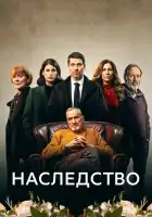  Наследство смотреть онлайн сериал 1 сезон 